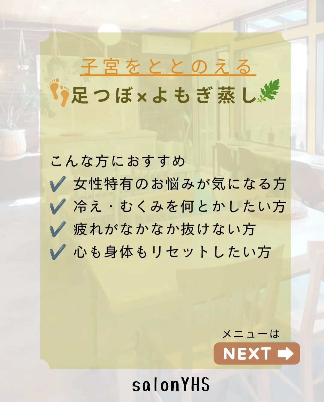 🌿子宮ととのえる 足つぼ×よもぎ蒸し🌿